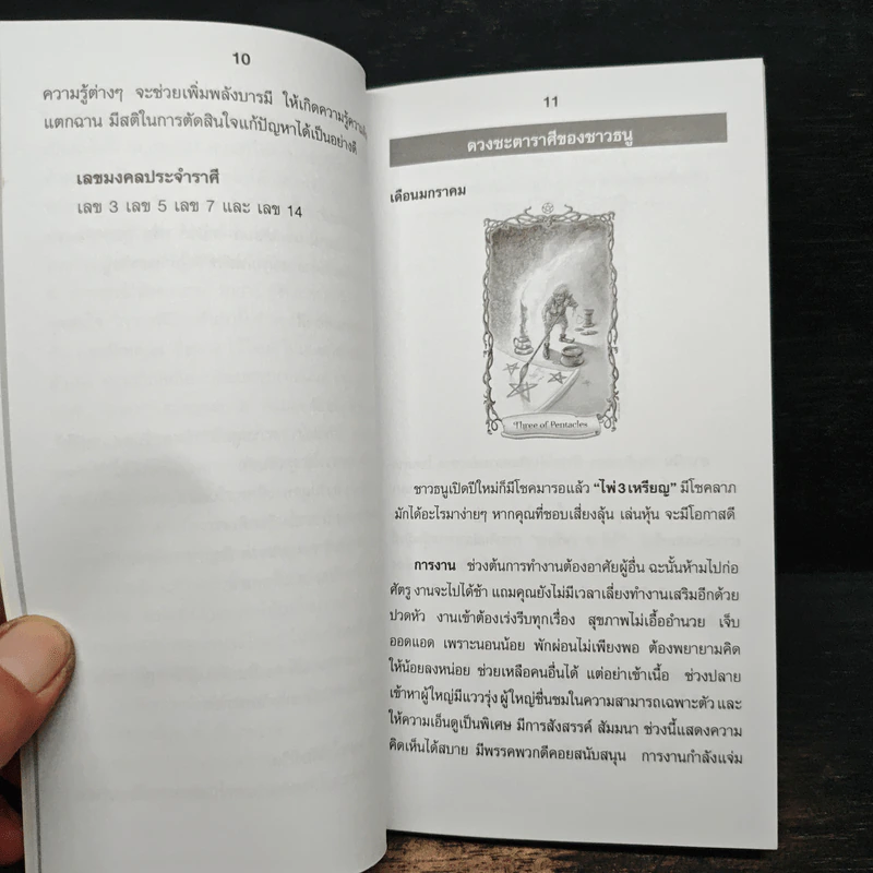 พยากรณ์ชะตาชีวิต ไพ่ยิปซี 2555 ธนู รูปที่ 8