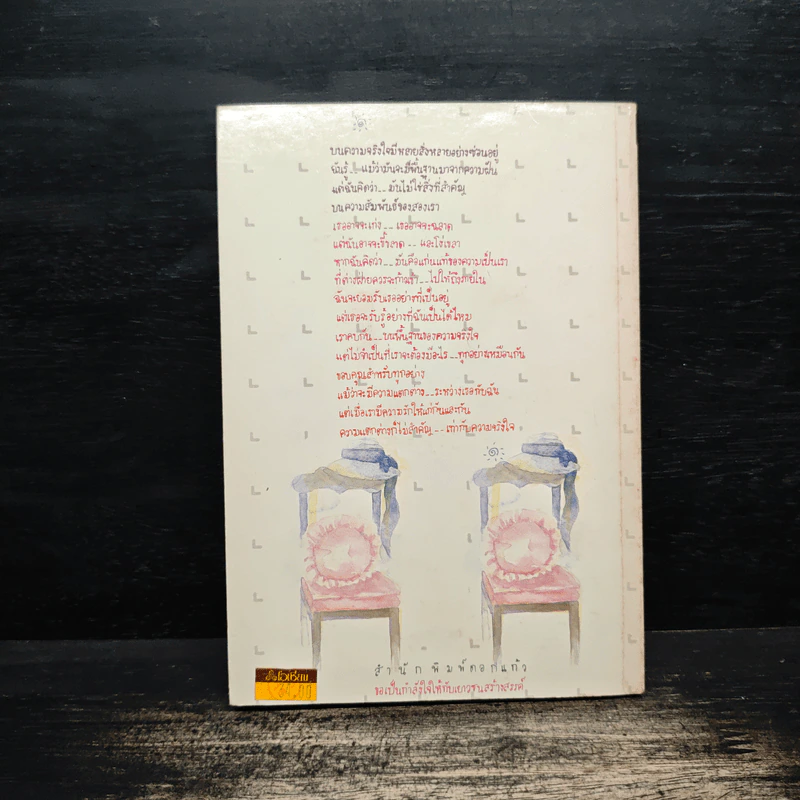 ความจริงใจ - มุ่นแพร รูปที่ 2