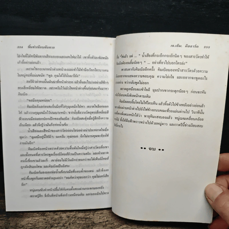 ขึ้นทำเนียบจับตาย - เจ.เอ็ม. ดิลลาร์ด รูปที่ 8