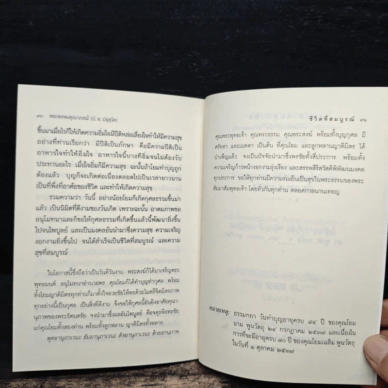 ชีวิตที่สมบูรณ์ - พระพรหมคุณาภรณ์ (ป.อ.ปยุตโต) รูปที่ 9