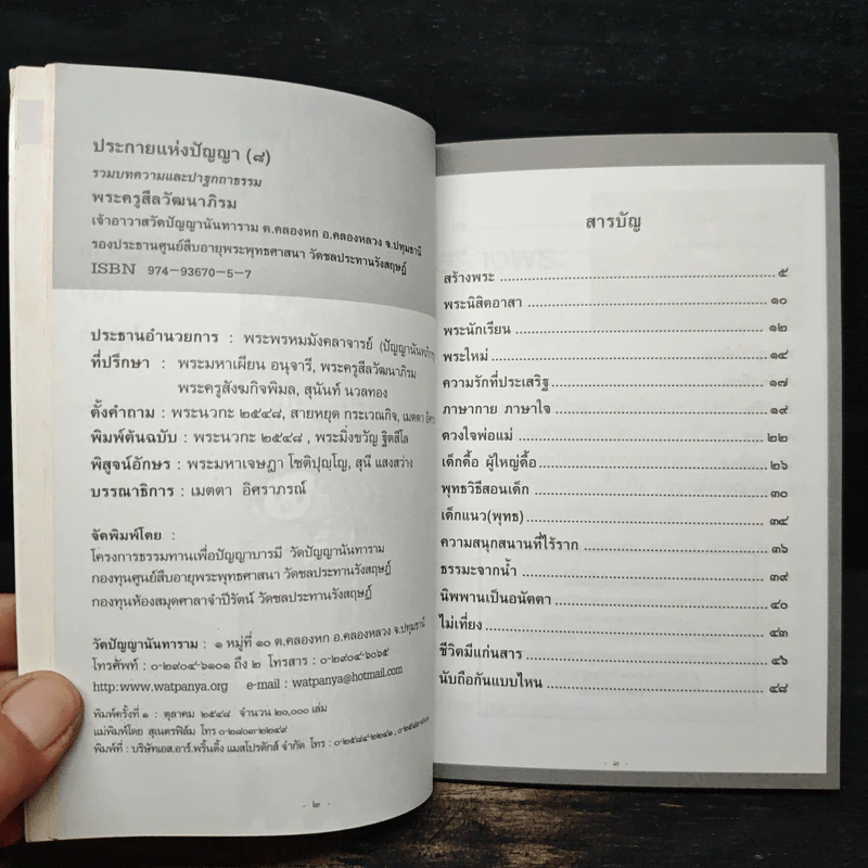 ประกายแห่งปัญญา เล่ม 8 - พระครูสีลวัฒนาภิรม รูปที่ 8