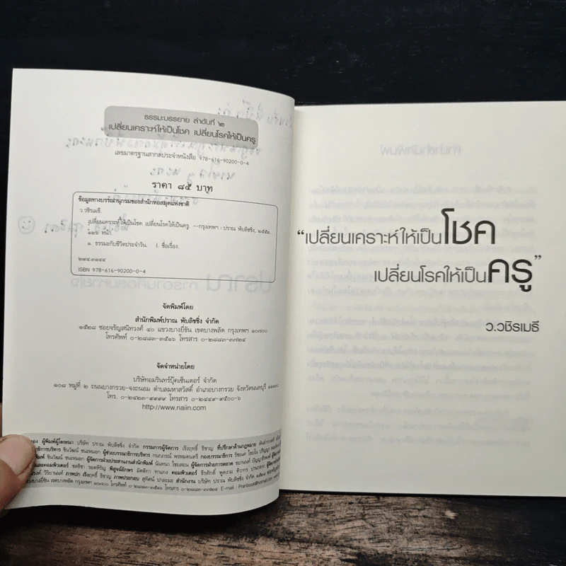 เปลี่ยนเคราะห์ให้เป็นโชค เปลี่ยนโรคให้เป็นครู - ว.วชิรเมธี รูปที่ 6
