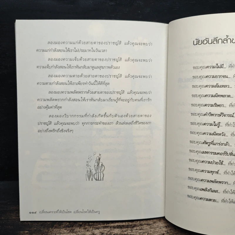 เปลี่ยนเคราะห์ให้เป็นโชค เปลี่ยนโรคให้เป็นครู - ว.วชิรเมธี รูปที่ 10