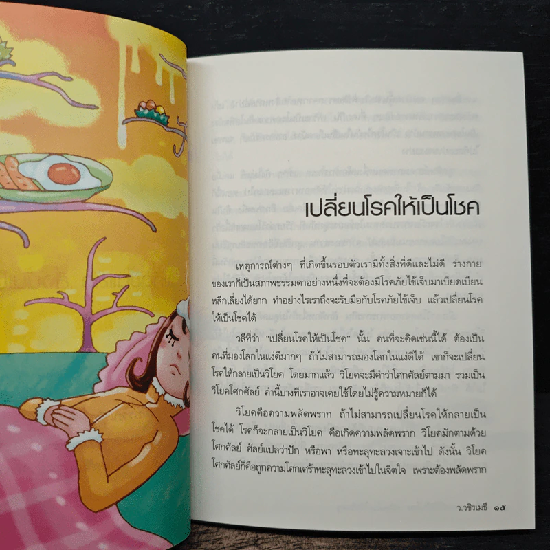 เปลี่ยนเคราะห์ให้เป็นโชค เปลี่ยนโรคให้เป็นครู - ว.วชิรเมธี รูปที่ 9