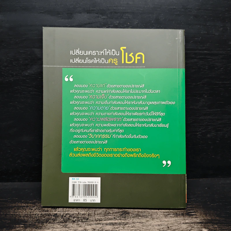 เปลี่ยนเคราะห์ให้เป็นโชค เปลี่ยนโรคให้เป็นครู - ว.วชิรเมธี รูปที่ 2