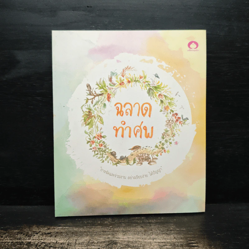 ฉลาดทำศพ รูปที่ 1