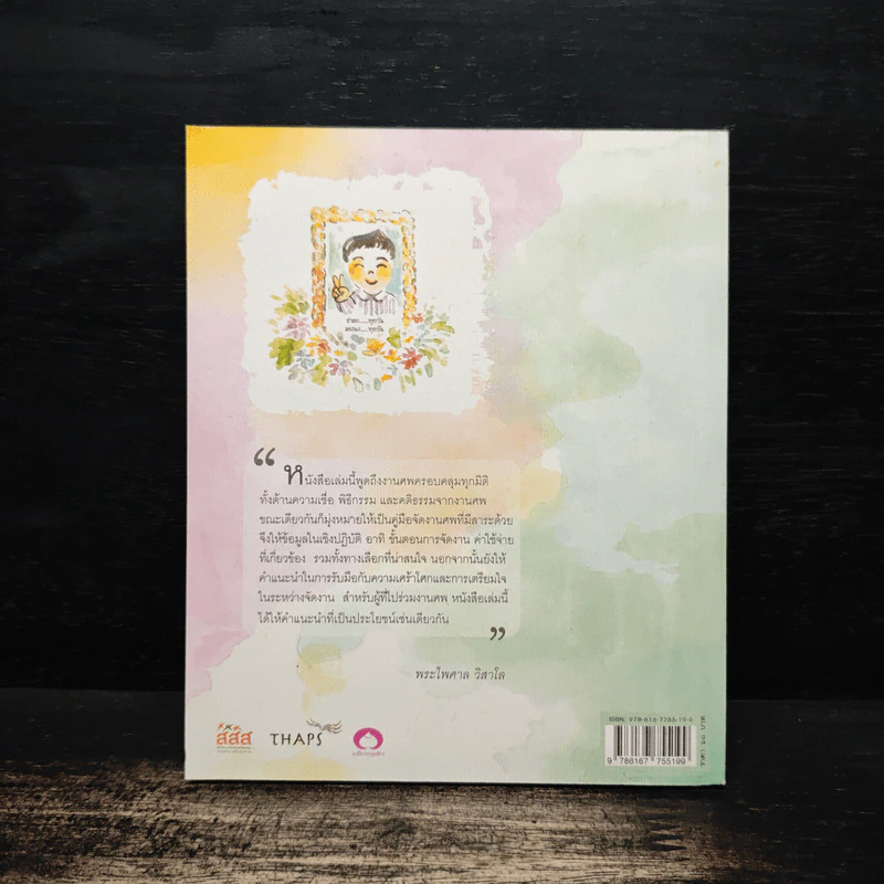 ฉลาดทำศพ รูปที่ 2