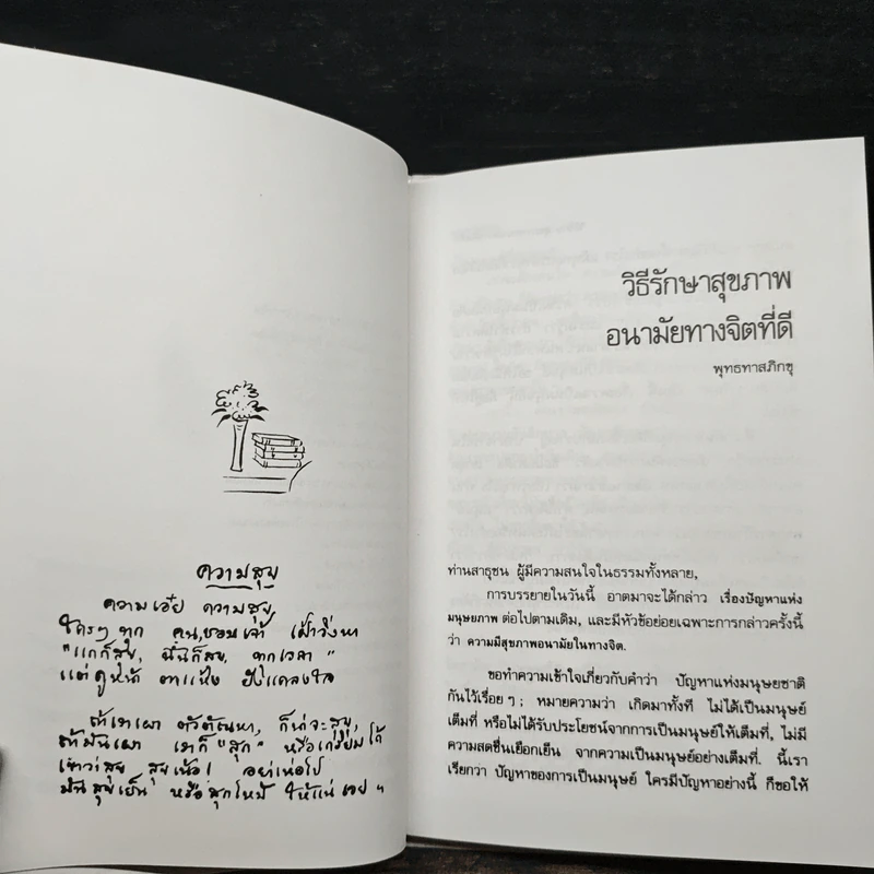 วิธีรักษาสุขภาพอนามัยทางจิตที่ดี - พุทธทาสภิกขุ รูปที่ 8