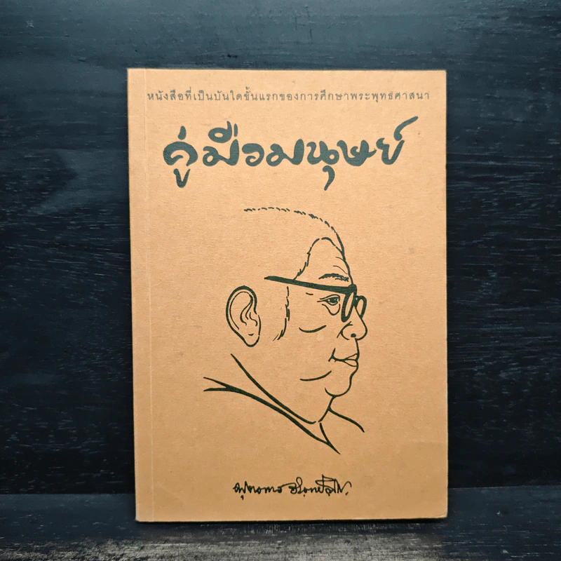 คู่มือมนุษย์ - ท่านพุทธทาสภิกขุ รูปที่ 1