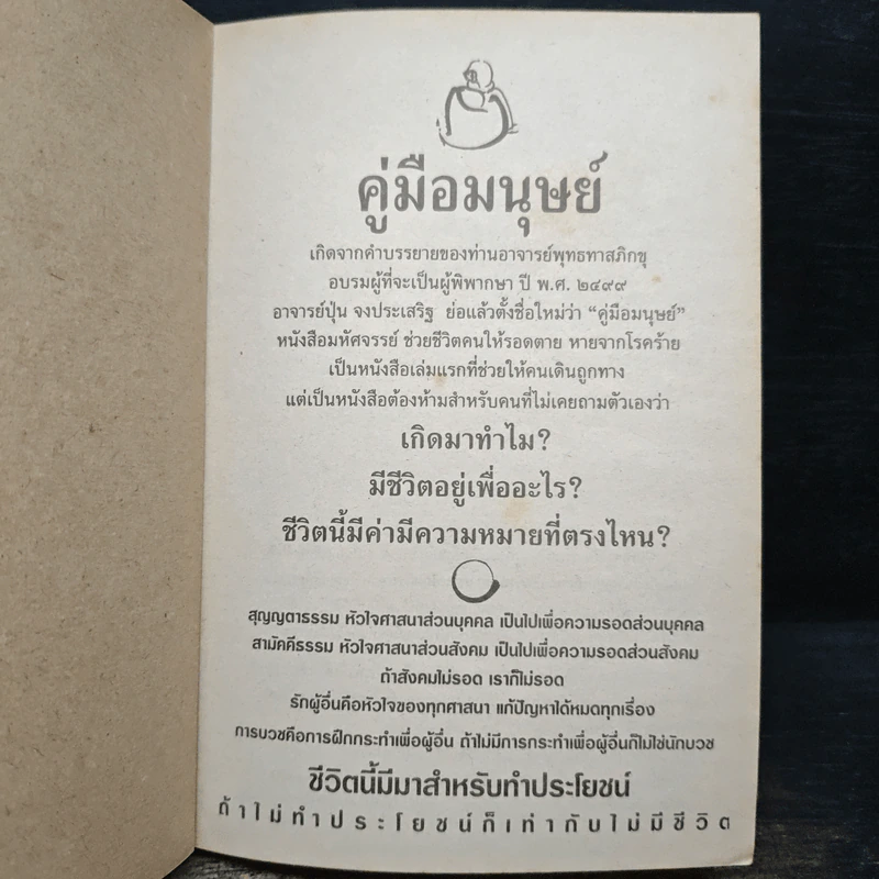 คู่มือมนุษย์ - ท่านพุทธทาสภิกขุ รูปที่ 6