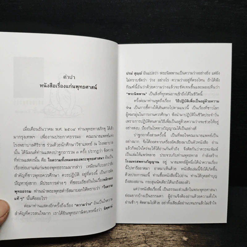 แก่นพุทธศาสน์ - พุทธทาสภิกขุ รูปที่ 6
