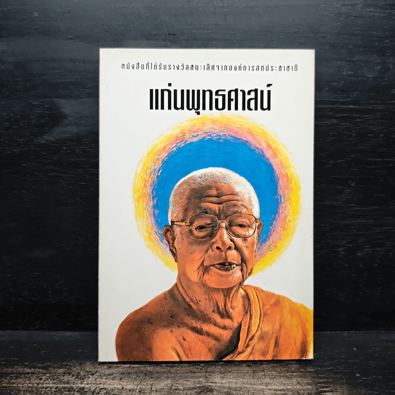 แก่นพุทธศาสน์ - พุทธทาสภิกขุ รูปที่ 1