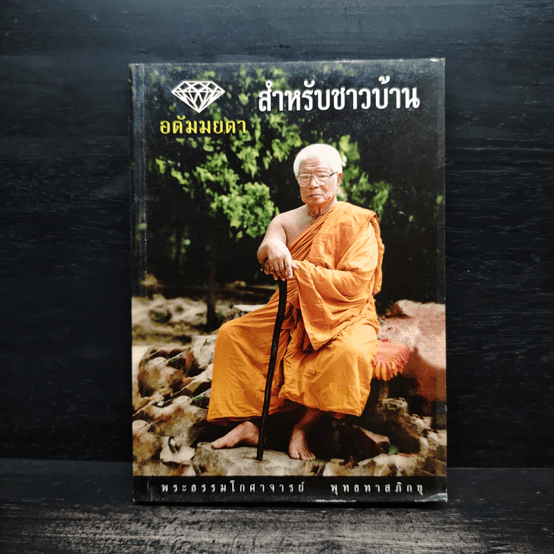 อตัมมยตา สำหรับชาวบ้าน - พุทธทาสภิกขุ รูปที่ 1