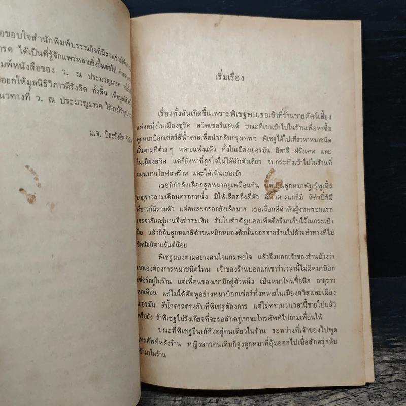 นิกกับพิม - ว.ณ ประมวญมารค รูปที่ 8