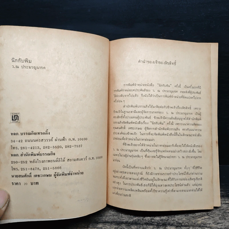 นิกกับพิม - ว.ณ ประมวญมารค รูปที่ 7