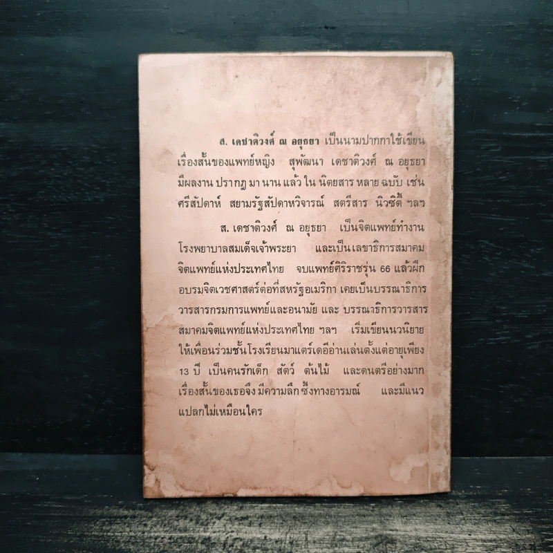 ฉันอยู่นี่ศัตรูที่รัก - ส.เดชาติวงศ์ ณ อยุธยา รูปที่ 2