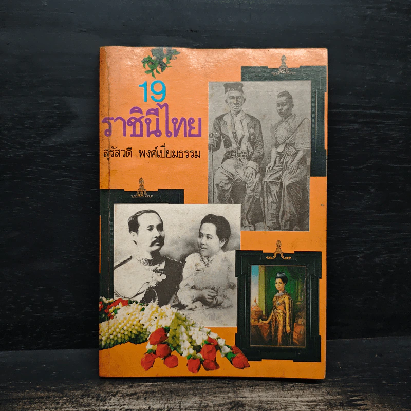 19 ราชินีไทย - สุรัสวดี พงศ์เปี่ยมธรรม รูปที่ 1