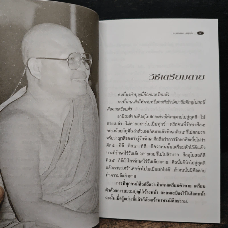สุดอาลัย (ที่ระลึกงานฌาปนกิจศพ คุณแม่เยือนทร แพทย์น้อย) - หลวงพ่อสนอง กตปุญโญ รูปที่ 7