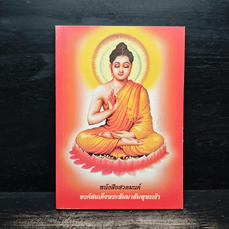 หนังสือสวดมนต์ องค์สมเด็จพระสัมมาสัมพุทธเจ้า รูปที่ 1