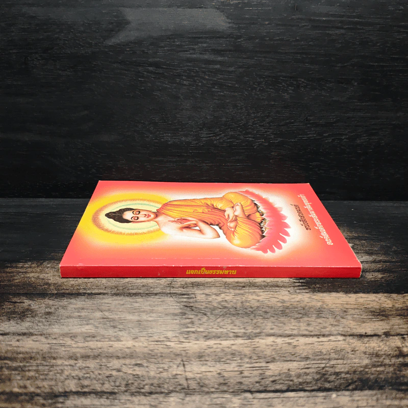 หนังสือสวดมนต์ องค์สมเด็จพระสัมมาสัมพุทธเจ้า รูปที่ 3