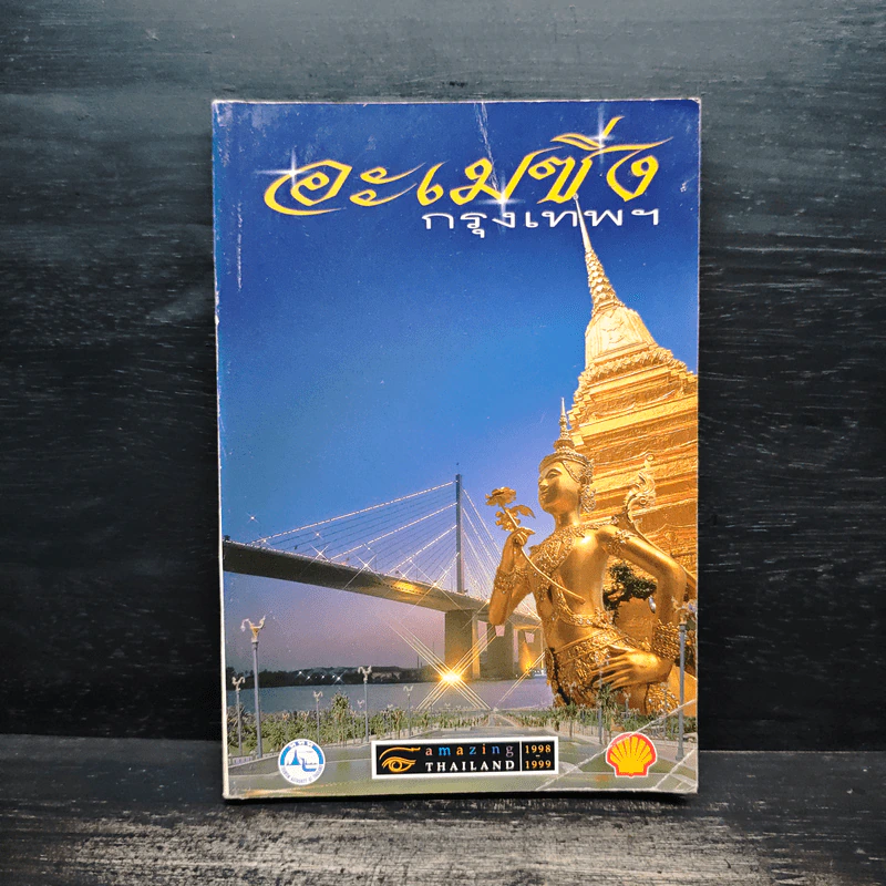 อะเมซิ่งกรุงเทพฯ Amazing Thailand 1998-1999 รูปที่ 1