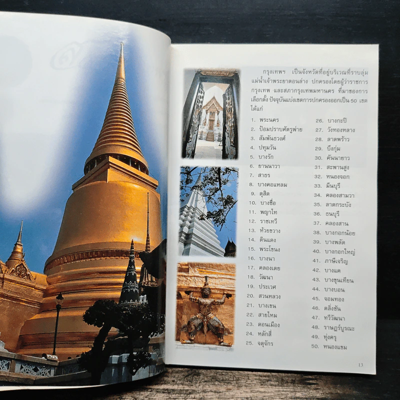 อะเมซิ่งกรุงเทพฯ Amazing Thailand 1998-1999 รูปที่ 8