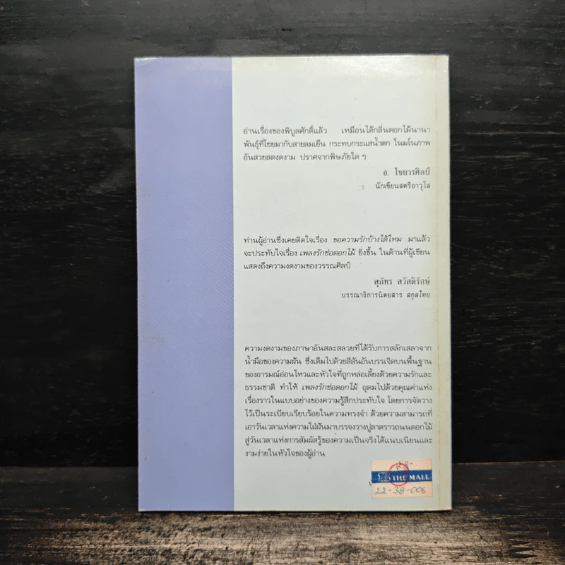 เพลงรักช่อดอกไม้ - พิบูลศักดิ์ ละครพล รูปที่ 2