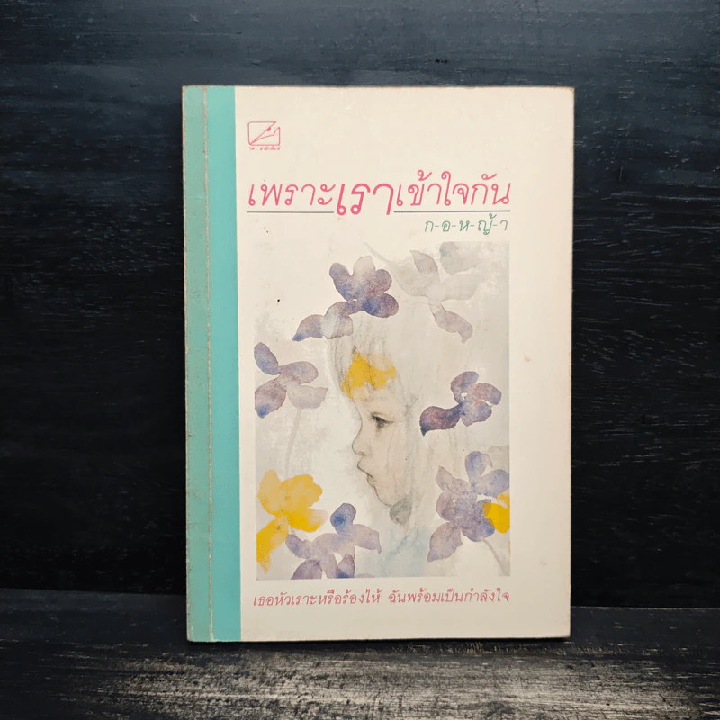 เพราะเราเข้าใจกัน - กอหญ้า รูปที่ 1