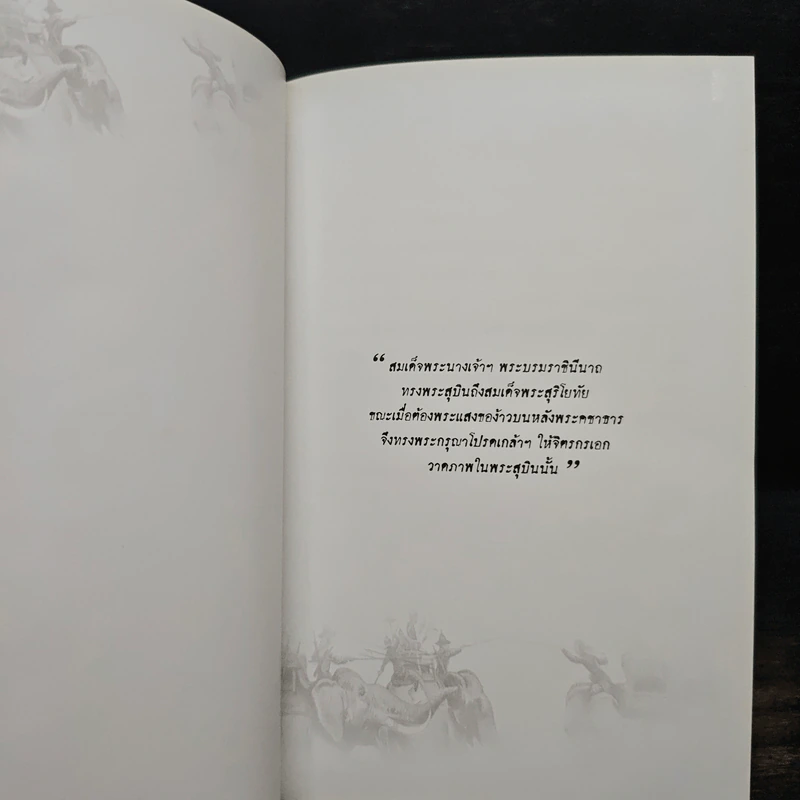 สุริโยทัย - ชาตรีเฉลิม ยุคล รูปที่ 6