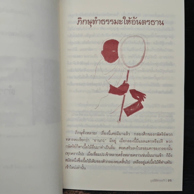 ตำราดูพระ เรียบเรียงจากตำราดูพระของท่านพุทธทาสภิกขุ - มูลนิธิดวงแก้ว รูปที่ 9
