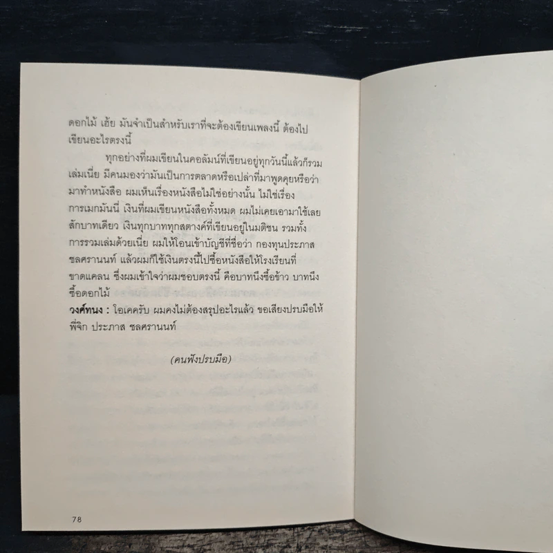 เหมือนไขมัน บทสัมภาษณ์ ประภาส ชลศรานนท์ - วงศ์ทนง ชัยณรงค์สิงห์ รูปที่ 8