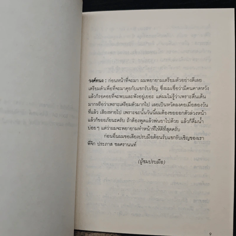 เหมือนไขมัน บทสัมภาษณ์ ประภาส ชลศรานนท์ - วงศ์ทนง ชัยณรงค์สิงห์ รูปที่ 7
