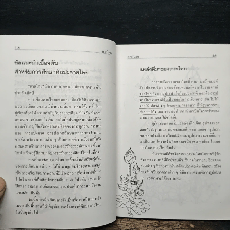 ลายไทย พื้นฐานการศึกษางานศิลปะไทย รูปที่ 8