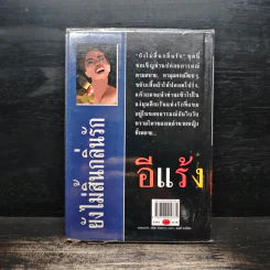 ยังไม่สิ้นกลิ่นรัก - อีแร้ง รูปที่ 2
