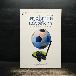 เดาะโลกดีดี แล้วตีลังกา (ฟาสต์ฟู้ดธุรกิจ 2) - หนุ่ม เมืองจันท์ รูปที่ 1
