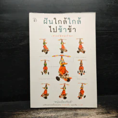 ฝันใกล้ใกล้ ไปช้าช้า (ฟาสต์ฟู้ดธุรกิจ 4) - หนุ่มเมืองจันท์