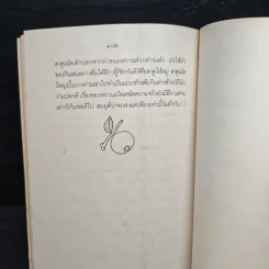 ขนมแม่เอ๊ย - ส.พลายน้อย รูปที่ 8