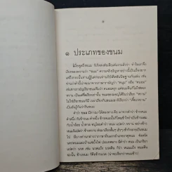 ขนมแม่เอ๊ย - ส.พลายน้อย รูปที่ 7