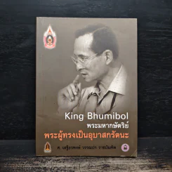 พระมหากษัตริย์พระผู้ทรงเป็นอุบาสกรัตนะ รูปที่ 1