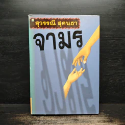 จามร - สุวรรณี สุคนธา