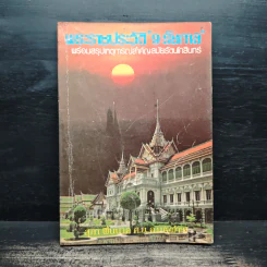 พระราชประวัติ 9 รัชกาล พร้อมสรุปเหตุการณ์สำคัญสมัยรัตนโกสินทร์