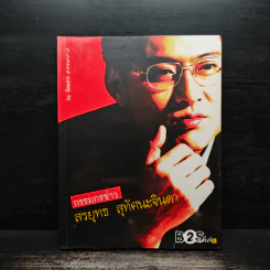 กรรมกรข่าว - สรยุทธ สุทัศนะจินดา