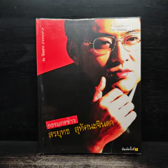 กรรมกรข่าว - สรยุทธ สุทัศนะจินดา รูปที่ 1