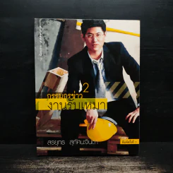 กรรมกรข่าว 2 งานรับเหมา - สรยุทธ สุทัศนะจินดา