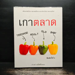 เกาตลาด - ดำรงค์ วงษ์โชติปิ่นทอง