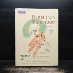 กิเลสปุจฉา ปัญญาเฉลย - พระธรรมโกศาจารย์ (หลวงพ่อพุทธทาสภิกขุ) รูปที่ 1