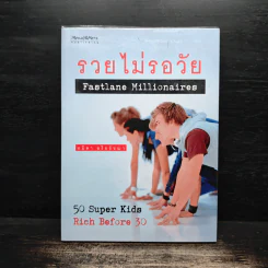 รวยไม่รอวัย Fastlane Millionaires - อมิตา อริยอัชฌา