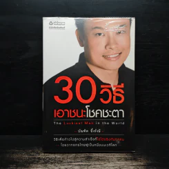 30 วิธีเอาชนะโชคชะตา - บัณฑิต อึ้งรังษี