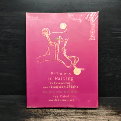 Princess in Waiting บันทึกของเจ้าหญิง ตอน เจ้าหญิงอย่างนี้ก็มีด้วย - Meg Cabot