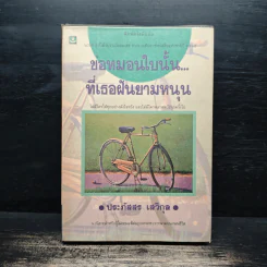 ขอหมอนใบนั้น...ที่เธอฝันยามหนุน - ประภัสสร เสวิกุล